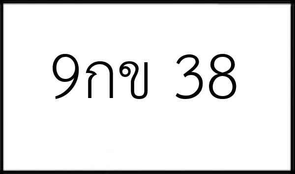 9กข 38